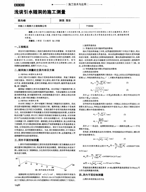 浅谈引水隧洞的施工测量