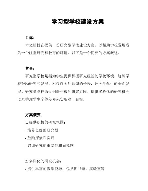 学习型学校建设方案