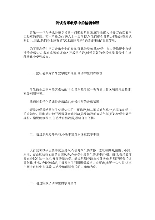 浅谈音乐教学中的情境创设