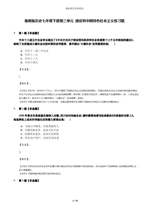 鲁教版历史七年级下册第三单元 建设有中国特色社会主义练习题