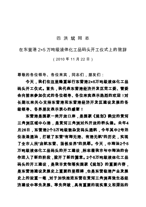 巴洪斌同志在东营港2×5万吨级液体化工品码头开工仪式上的致辞