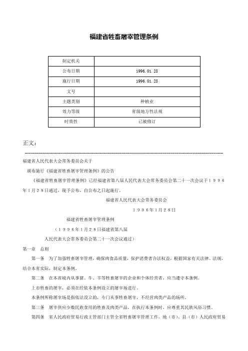 福建省牲畜屠宰管理条例-