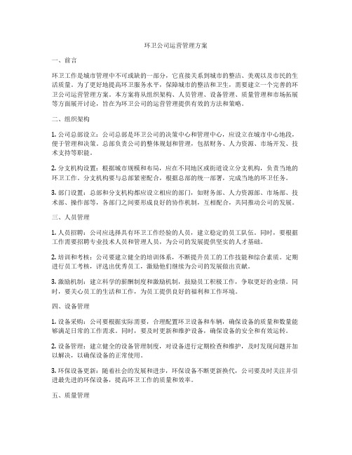 环卫公司运营管理方案