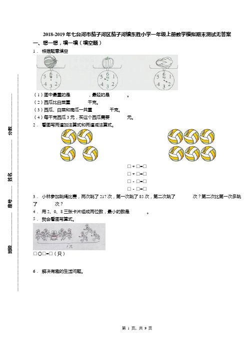 2018-2019年七台河市茄子河区茄子河镇东胜小学一年级上册数学模拟期末测试无答案