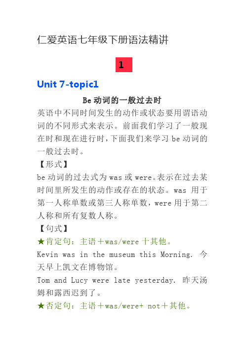 仁爱英语七年级下册语法精讲7和8单元