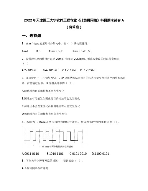 2022年天津理工大学软件工程专业《计算机网络》科目期末试卷A(有答案)