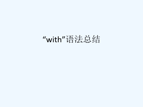 “with”语法总结