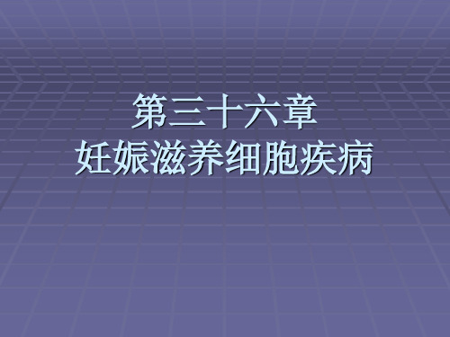 妇产科学：第三十六章妊娠滋养细胞疾病,子宫内膜异位症,子宫腺肌病