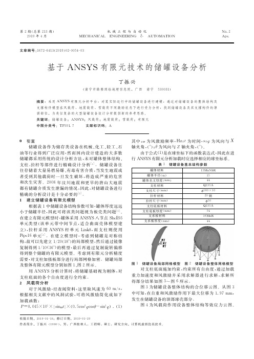 基于ANSYS有限元技术的储罐设备分析