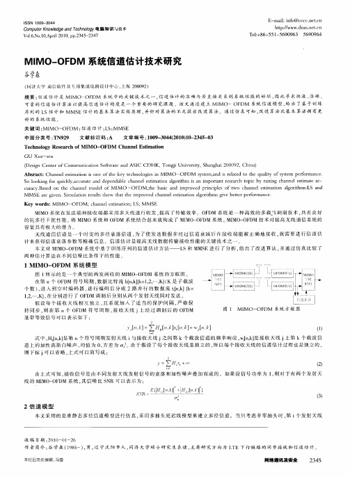 MIMO—OFDM系统信道估计技术研究