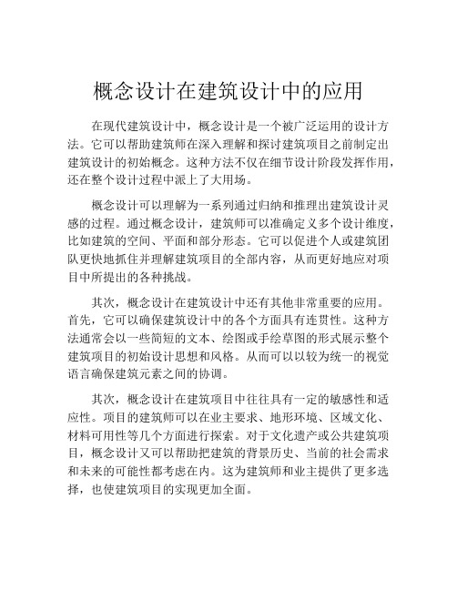 概念设计在建筑设计中的应用