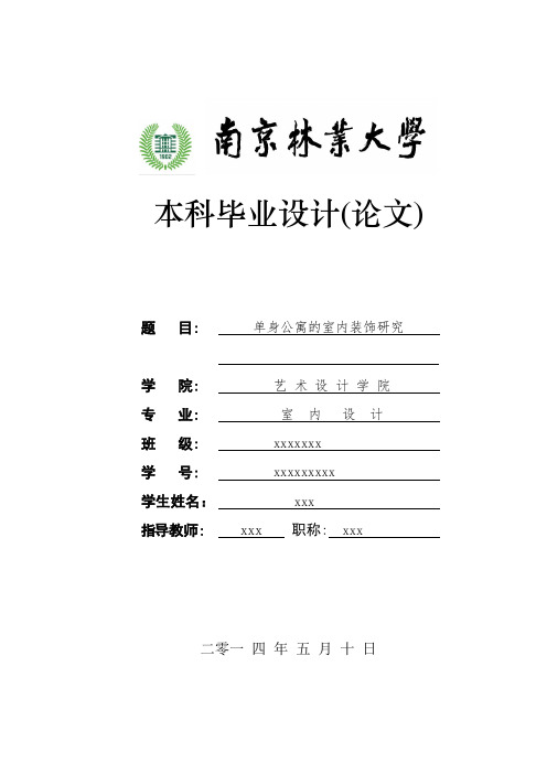 毕业设计论文——单身公寓的室内装饰研究