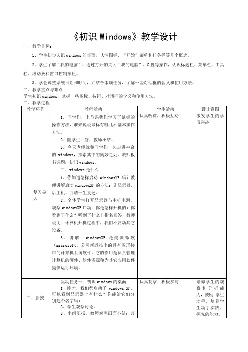 《初识Windows》教学设计