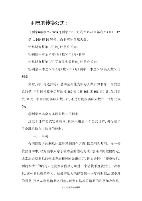 关于复息、罚息、违约金的计算