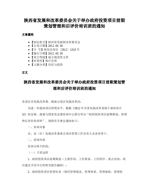 陕西省发展和改革委员会关于举办政府投资项目前期策划管理和后评价培训班的通知