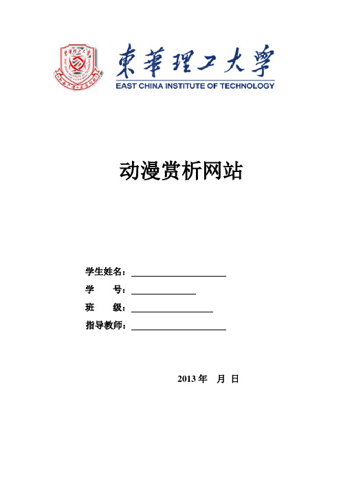 ASP课程设计-----动漫赏析网课程设计报告