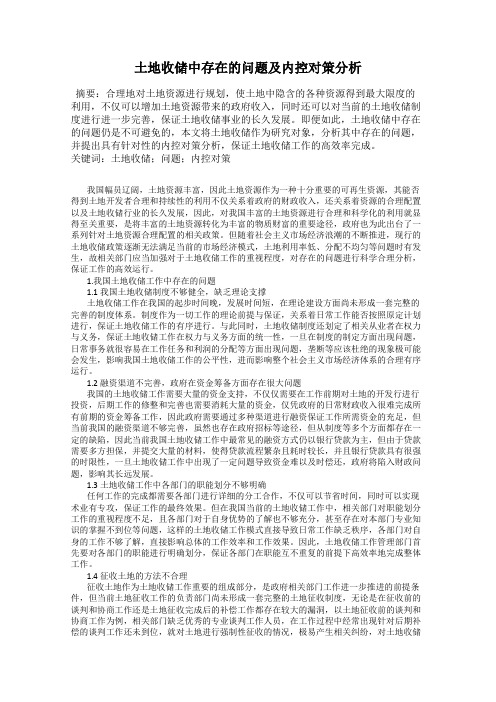 土地收储中存在的问题及内控对策分析