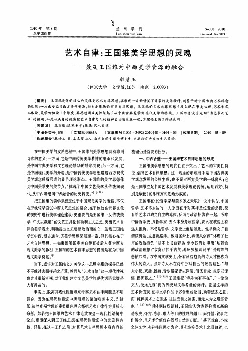 艺术自律：王国维美学思想的灵魂——兼及王国维对中西美学资源的融合