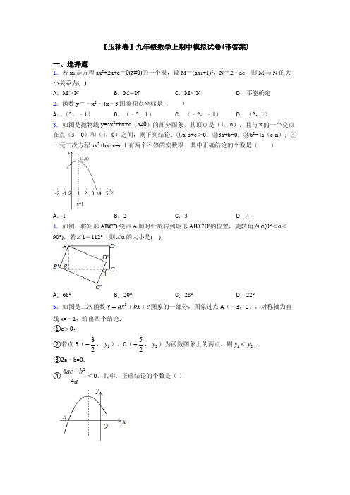 【压轴卷】九年级数学上期中模拟试卷(带答案)