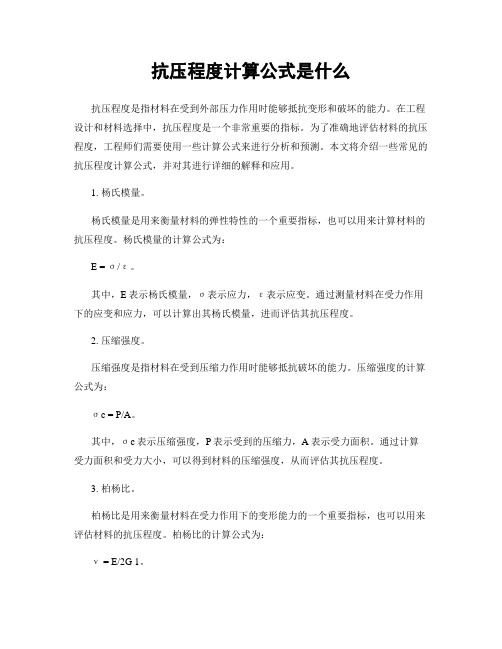 抗压程度计算公式是什么