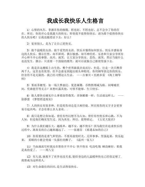 我成长我快乐人生格言