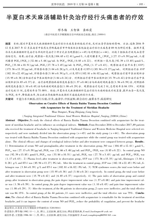 半夏白术天麻汤辅助针灸治疗经行头痛患者的疗效