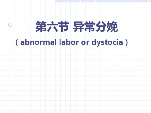 (必备)异常分娩