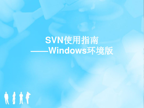 SVN使用指南——Windows环境版