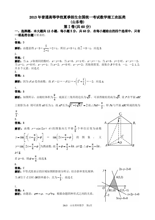 2013年高考理科数学山东卷试题与答案word解析版