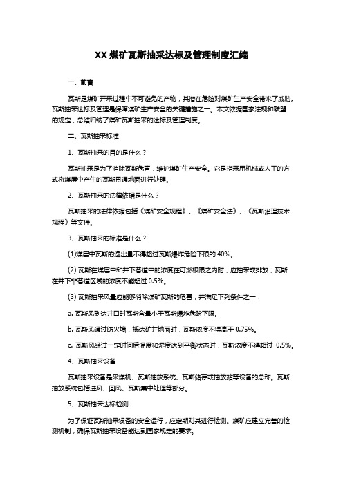 XX煤矿瓦斯抽采达标及管理制度汇编