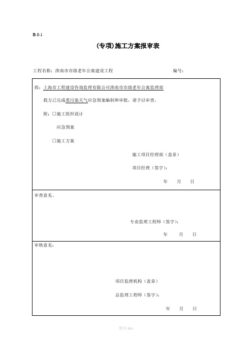 专项施工方案报审表