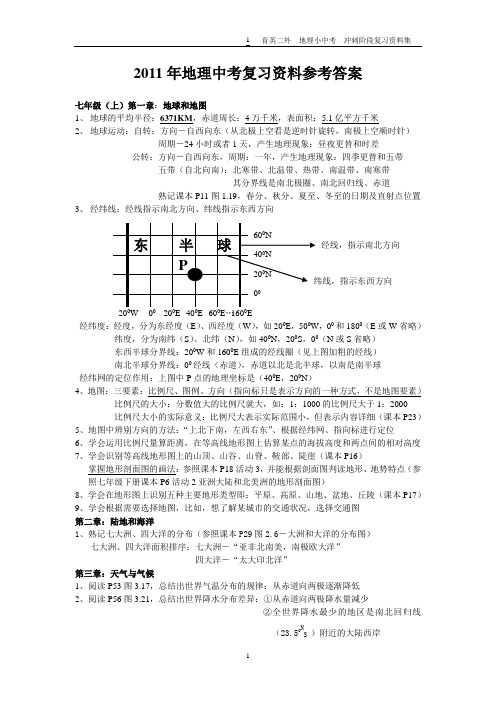 2011年地理中考复习资料参考答案 (1)