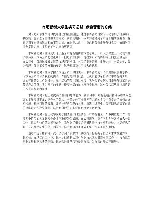 市场营销大学生实习总结_市场营销的总结