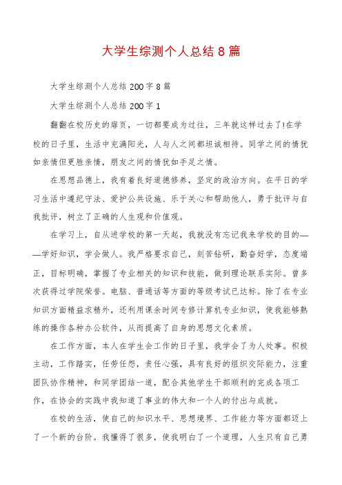 大学生综测个人总结8篇