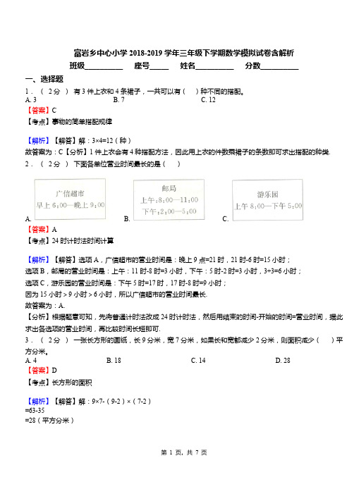 富岩乡中心小学2018-2019学年三年级下学期数学模拟试卷含解析