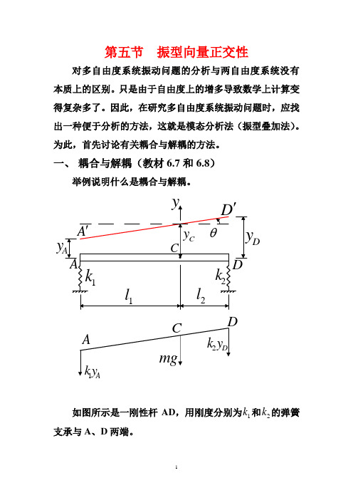 第五节振型向量正交性