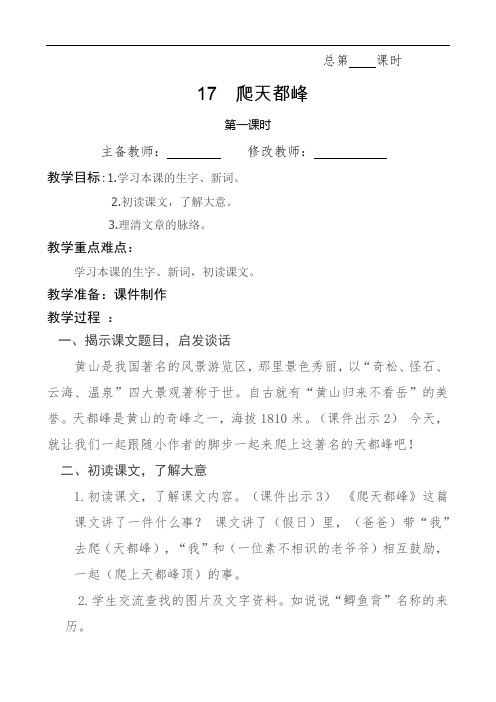 最新人教部编版四年级语文上册教案—17 爬天都峰  教案