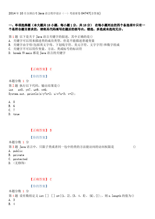 2014年10月全国自考Java语言程序设计(一)考前密卷04747(含答案)