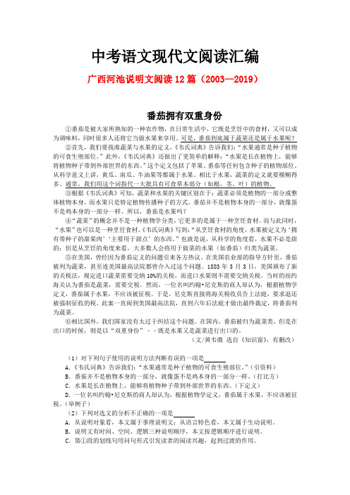 广西河池历年中考语文现代文之说明文阅读12篇(2003—2019)