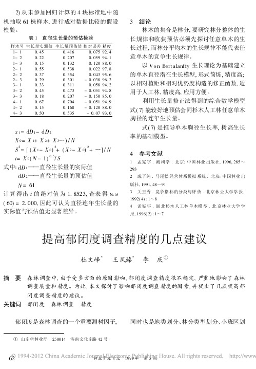 提高郁闭度调查精度的几点建议