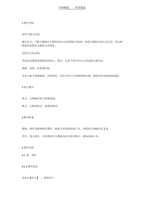 湘美版美术九上第4课《我们在一起》教案2