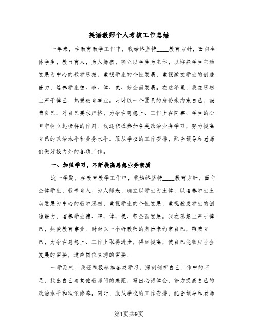 英语教师个人考核工作总结（4篇）