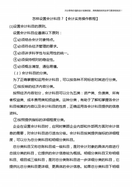 怎样设置会计科目？【会计实务操作教程】