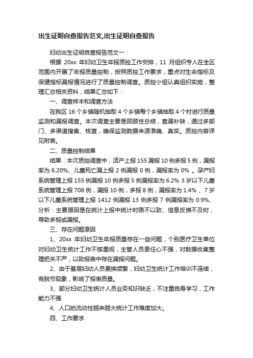 出生证明自查报告范文,出生证明自查报告