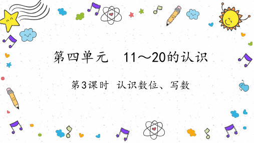 第3课时  认识数位、写数(课件)一年级上册数学人教版2024