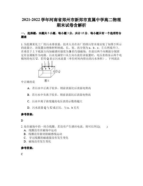 2021-2022学年河南省郑州市新郑市直属中学高二物理期末试卷含解析