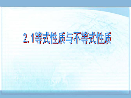 2.1不等式与不等关系(二)