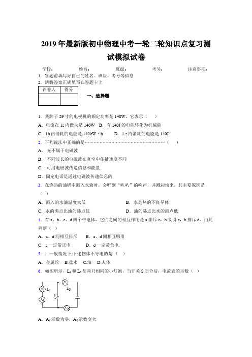 2019年最新版初中物理中考一轮二轮知识点复习测试模拟试卷899788