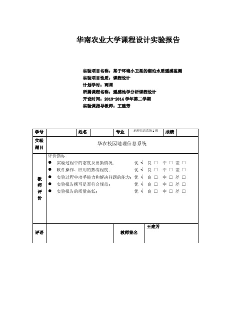 遥感地学分析实验报告