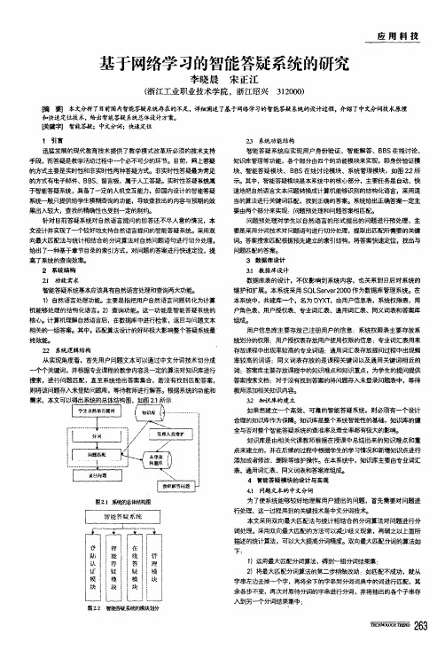 基于网络学习的智能答疑系统的研究